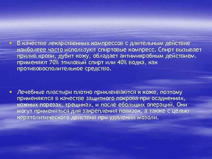 § В качестве лекарственных компрессов с длительным действие наиболеее часто используют спиртовые компресс. Спирт