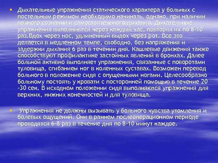 § Дыхательные упражнения статического характера у больных с постельным режимом необходимо начинать, однако, при