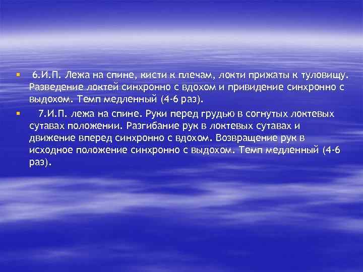 6. И. П. Лежа на спине, кисти к плечам, локти прижаты к туловищу. Разведение