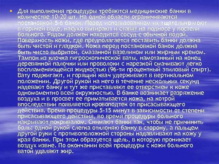 § Для выполнения процедуры требяются медицинские банки в количестве 10 -20 шт. На одной