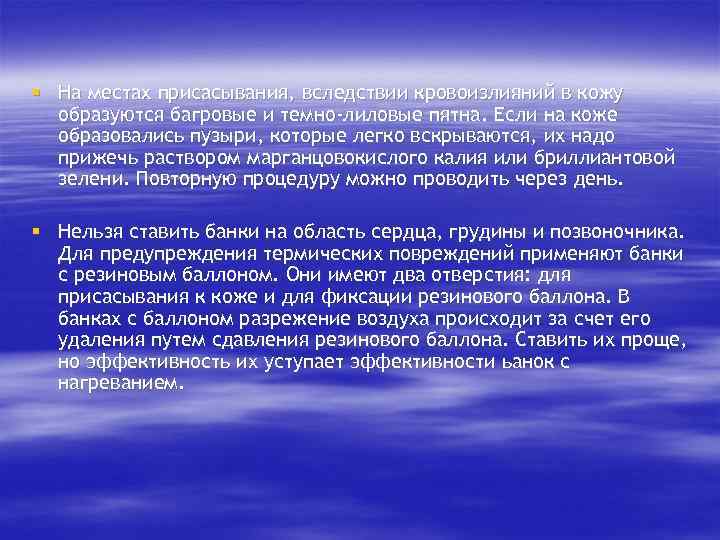 § На местах присасывания, вследствии кровоизлияний в кожу образуются багровые и темно-лиловые пятна. Если