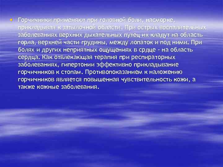 § Горчичники применяют при головной боли, насморке, прикладывая к затылочной области. При острых воспалительных