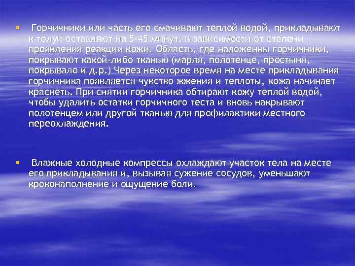§ Горчичники или часть его смачивают теплой водой, прикладывают к телуи оставляют на 5