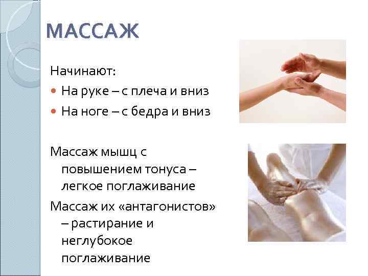 МАССАЖ Начинают: На руке – с плеча и вниз На ноге – с бедра