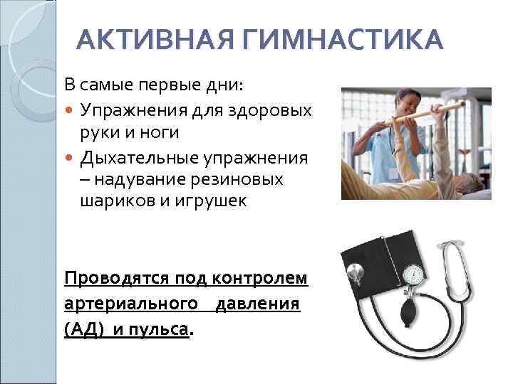 АКТИВНАЯ ГИМНАСТИКА В самые первые дни: Упражнения для здоровых руки и ноги Дыхательные упражнения