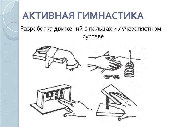 АКТИВНАЯ ГИМНАСТИКА Разработка движений в пальцах и лучезапястном суставе 