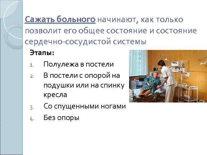 Сажать больного начинают, как только позволит его общее состояние и состояние сердечно-сосудистой системы Этапы: