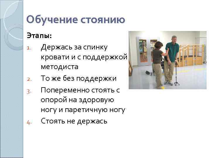 Обучение стоянию Этапы: 1. Держась за спинку кровати и с поддержкой методиста 2. То
