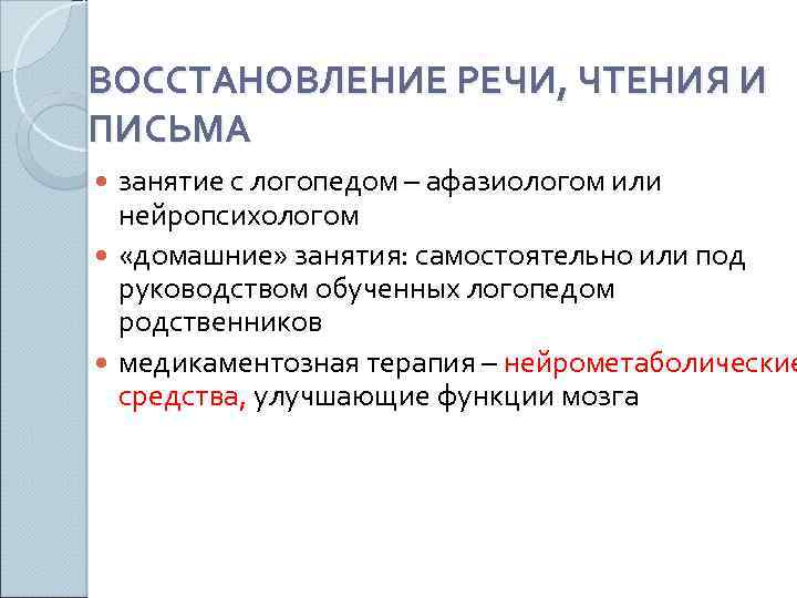 ВОССТАНОВЛЕНИЕ РЕЧИ, ЧТЕНИЯ И ПИСЬМА занятие с логопедом – афазиологом или нейропсихологом «домашние» занятия: