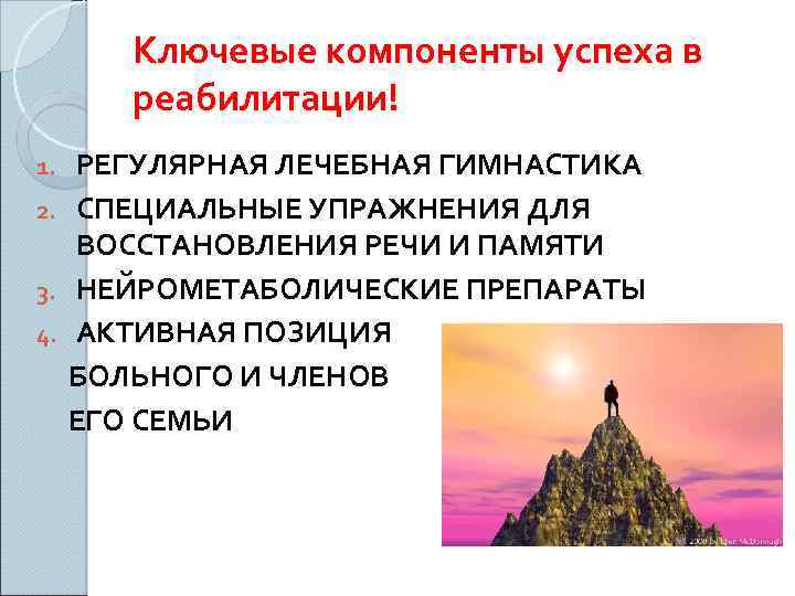 Ключевые компоненты успеха в реабилитации! РЕГУЛЯРНАЯ ЛЕЧЕБНАЯ ГИМНАСТИКА 2. СПЕЦИАЛЬНЫЕ УПРАЖНЕНИЯ ДЛЯ ВОССТАНОВЛЕНИЯ РЕЧИ