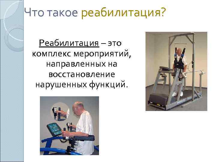 Комплекс мероприятий направленных на восстановление. Реабилитация это комплекс мероприятий. Медицинская реабилитация это комплекс мероприятий. Медицинский комплекс реабилитации. Медицинская реабилитация направлена на.