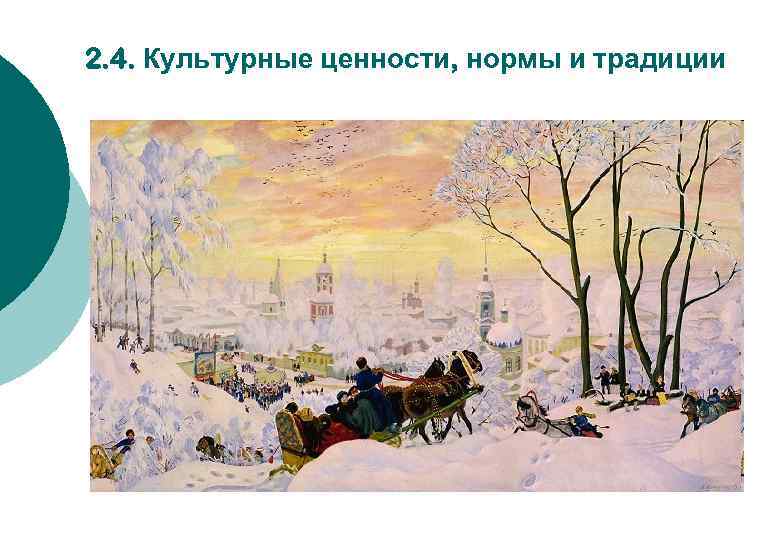 2. 4. Культурные ценности, нормы и традиции 