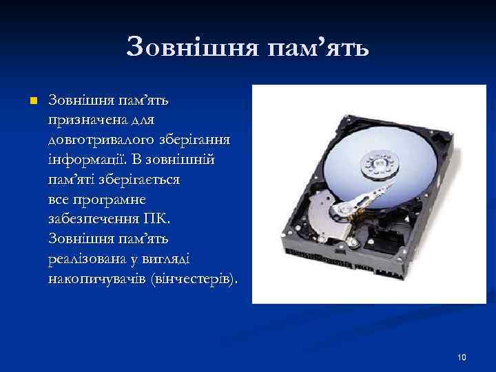 Зовнішня пам’ять n Зовнішня пам’ять призначена для довготривалого зберігання інформації. В зовнішній пам’яті зберігається