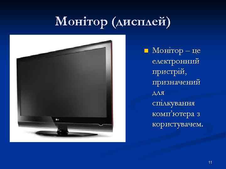 Монітор (дисплей) n Монітор – це електронний пристрій, призначений для спілкування комп’ютера з користувачем.