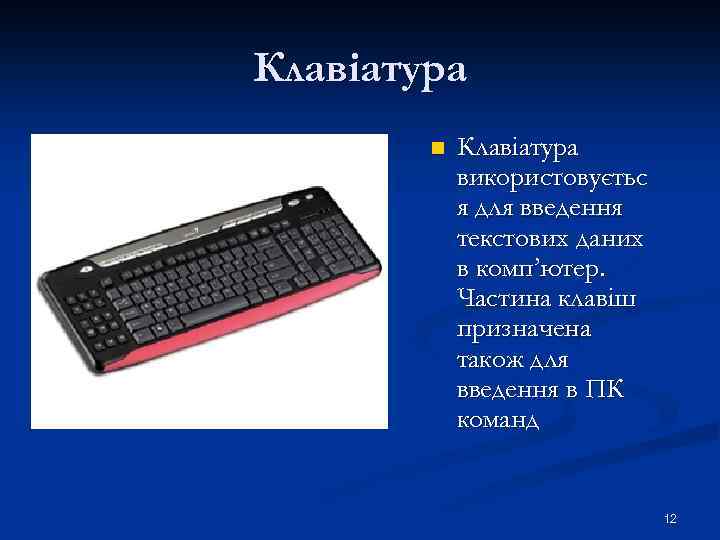 Клавіатура n Клавіатура використовуєтьс я для введення текстових даних в комп’ютер. Частина клавіш призначена