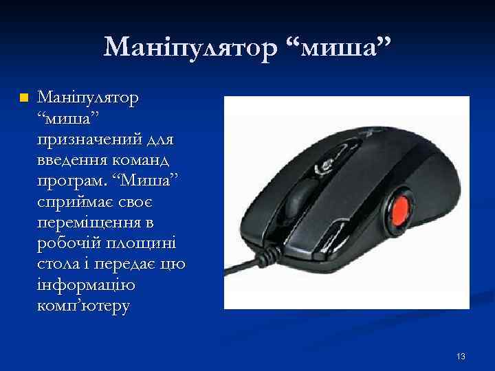 Маніпулятор “миша” n Маніпулятор “миша” призначений для введення команд програм. “Миша” сприймає своє переміщення