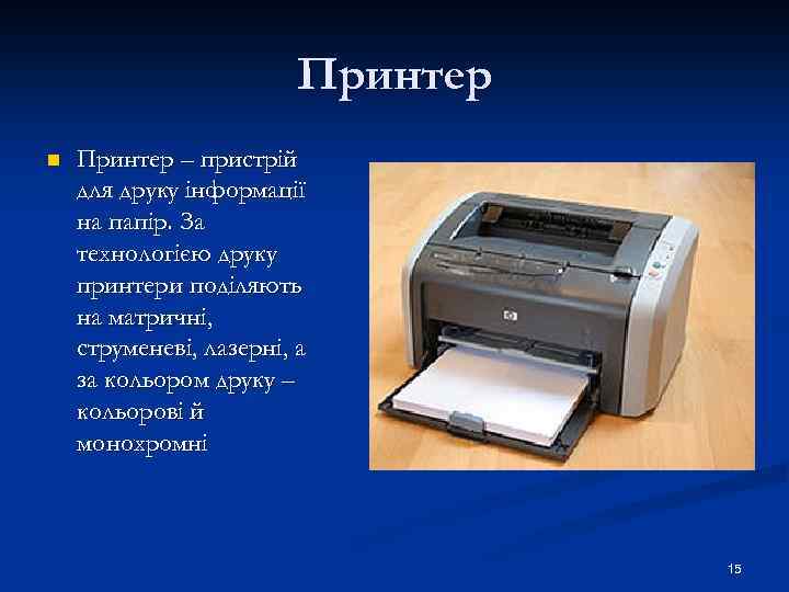Принтер n Принтер – пристрій для друку інформації на папір. За технологією друку принтери