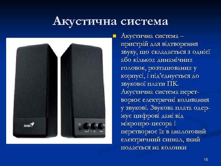 Акустична система n Акустична система – пристрій для відтворення звуку, що складається з однієї