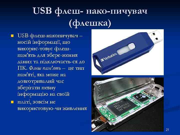 USB флеш- нако-пичувач (флешка) n n USB флеш-накопичувач – носій інформації, що викорис-товує флешпам’ять
