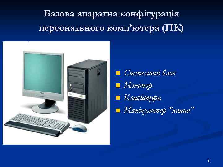 Базова апаратна конфігурація персонального комп’ютера (ПК) n n Системний блок Монітор Клавіатура Маніпулятор “миша”