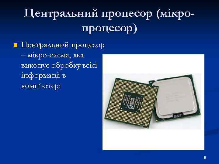 Центральний процесор (мікропроцесор) n Центральний процесор – мікро-схема, яка виконує обробку всієї інформації в