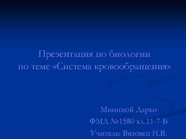 Презентация по биологии по теме «Система кровообращения» Мининой Дарьи ФМЛ № 1580 кл. 11
