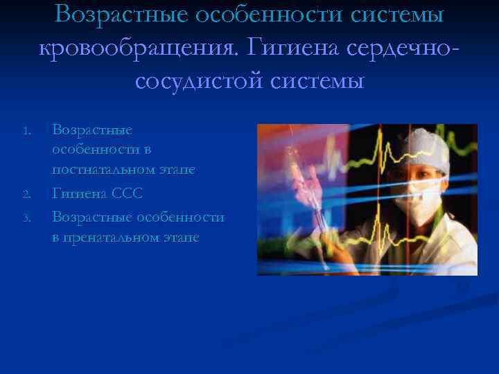 Возрастные особенности системы кровообращения. Гигиена сердечнососудистой системы 1. 2. 3. Возрастные особенности в постнатальном