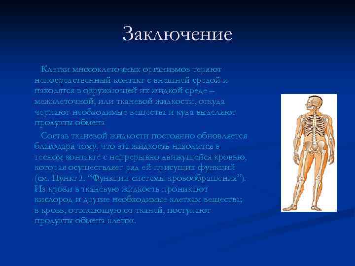 Заключение Клетки многоклеточных организмов теряют непосредственный контакт с внешней средой и находятся в окружающей