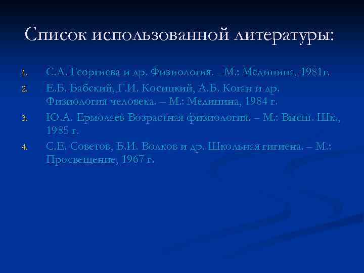  Список использованной литературы: 1. 2. 3. 4. С. А. Георгиева и др. Физиология.