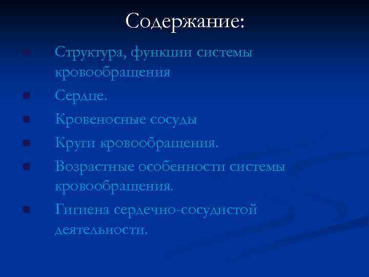 Содержание: n n n Структура, функции системы кровообращения Сердце. Кровеносные сосуды Круги кровообращения. Возрастные