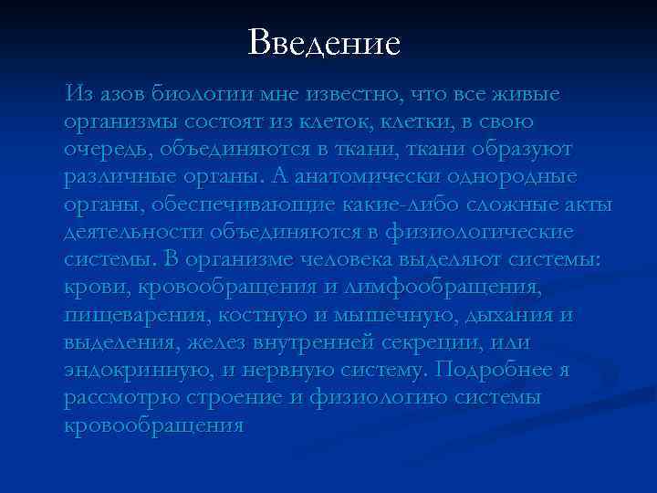 Введение Из азов биологии мне известно, что все живые организмы состоят из клеток, клетки,