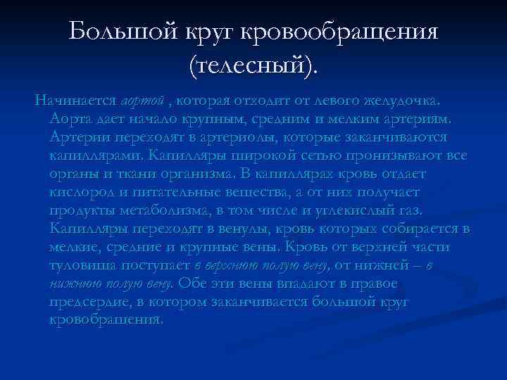 Большой круг кровообращения (телесный). Начинается аортой , которая отходит от левого желудочка. Аорта дает