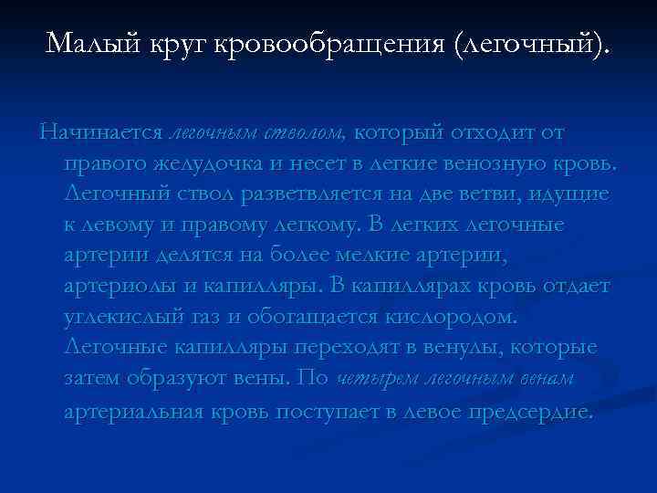 Малый круг кровообращения (легочный). Начинается легочным стволом, который отходит от правого желудочка и несет