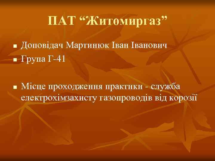 ПАТ “Житомиргаз” n n n Доповідач Мартинюк Іванович Група Г-41 Місце проходження практики -