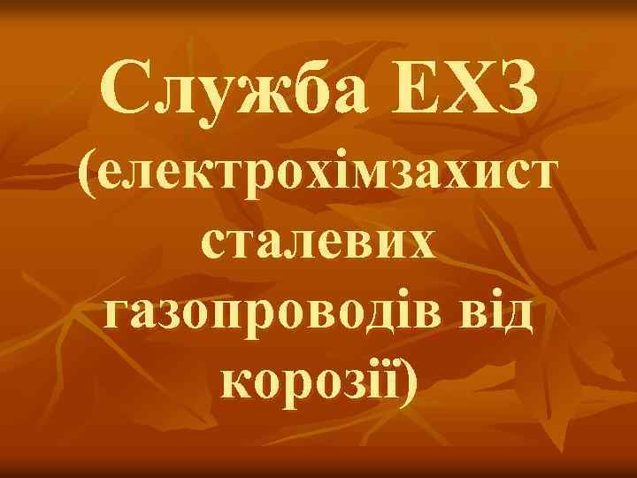 Служба ЕХЗ (електрохімзахист сталевих газопроводів від корозії) 