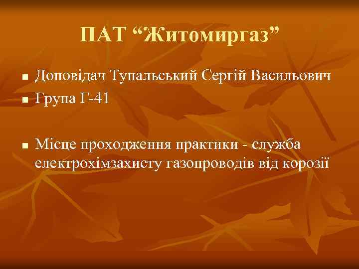 ПАТ “Житомиргаз” n n n Доповідач Тупальський Сергій Васильович Група Г-41 Місце проходження практики