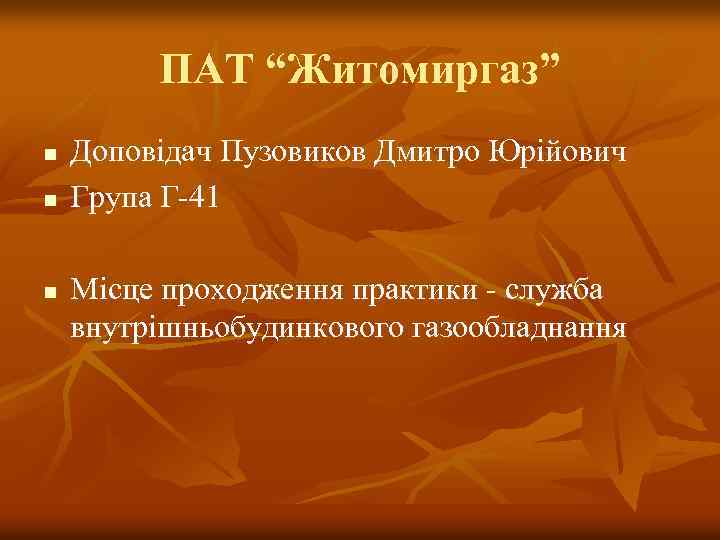 ПАТ “Житомиргаз” n n n Доповідач Пузовиков Дмитро Юрійович Група Г-41 Місце проходження практики