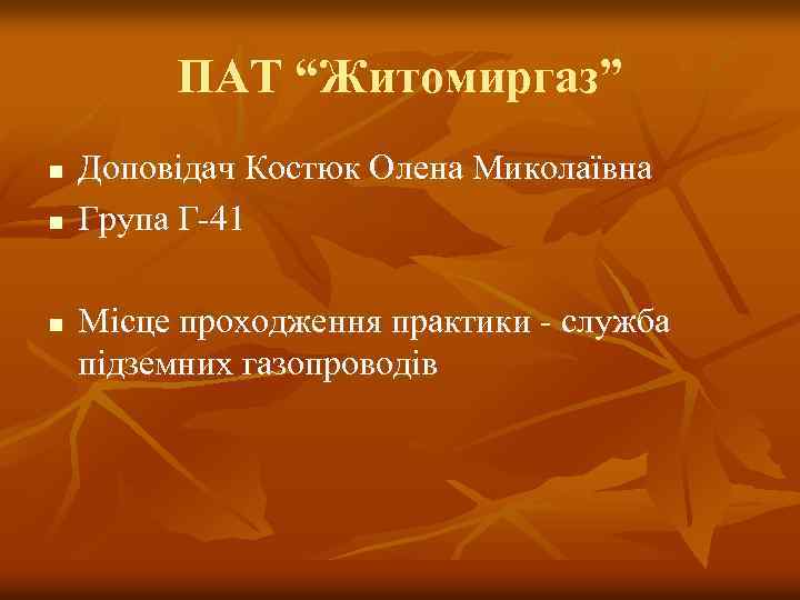 ПАТ “Житомиргаз” n n n Доповідач Костюк Олена Миколаївна Група Г-41 Місце проходження практики