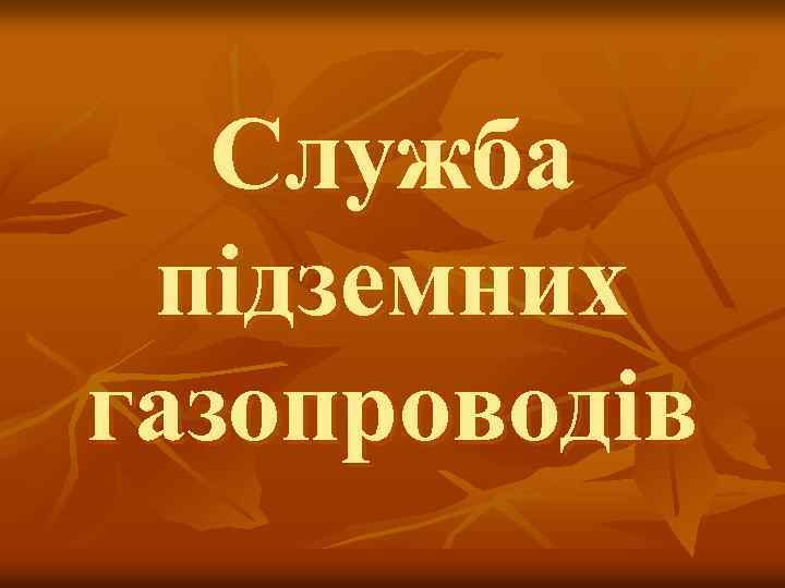 Служба підземних газопроводів 