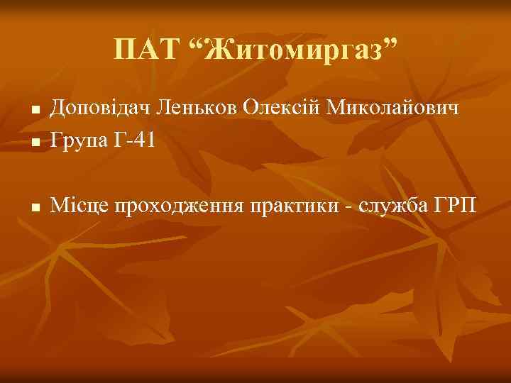 ПАТ “Житомиргаз” n Доповідач Леньков Олексій Миколайович Група Г-41 n Місце проходження практики -