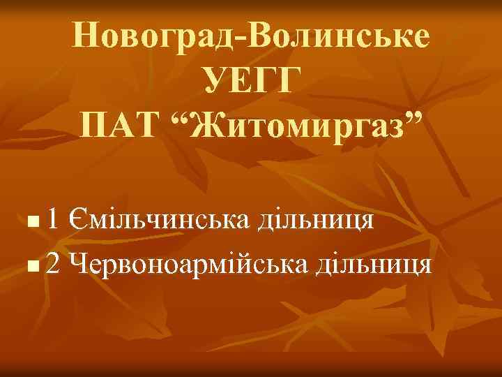 Новоград-Волинське УЕГГ ПАТ “Житомиргаз” 1 Ємільчинська дільниця n 2 Червоноармійська дільниця n 