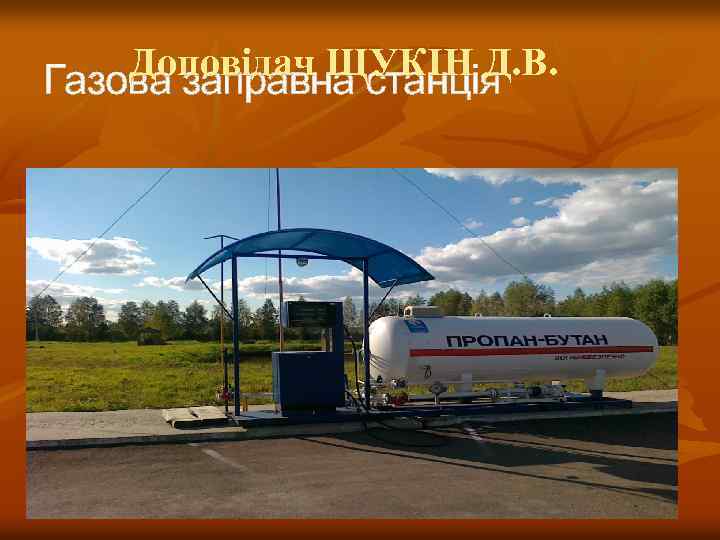 Доповідач ЩУКІН Д. В. Газова заправна станція 