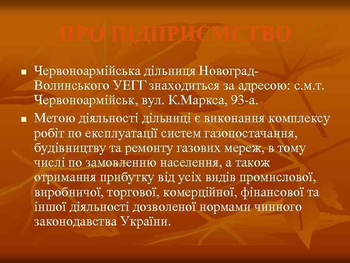 ПРО ПІДПРИЄМСТВО n n Червоноармійська дільниця Новоград. Волинського УЕГГ знаходиться за адресою: с. м.