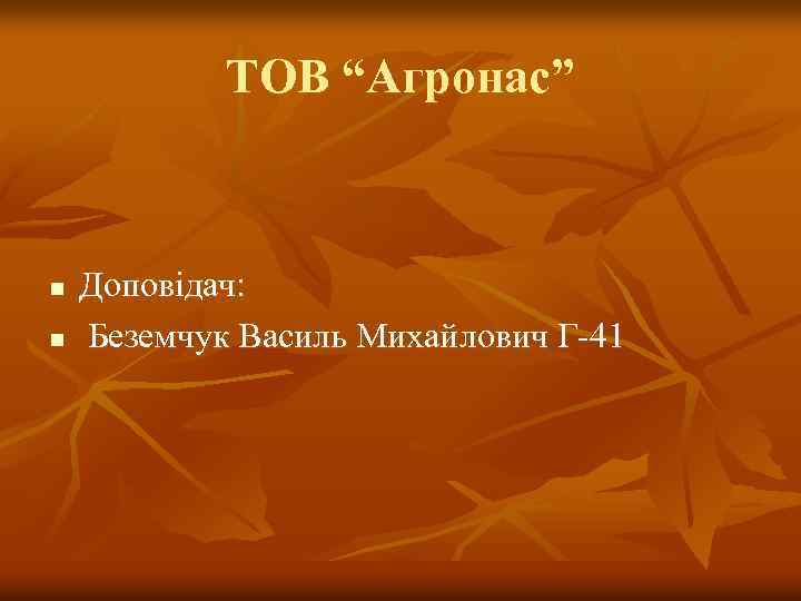 ТОВ “Агронас” n n Доповідач: Беземчук Василь Михайлович Г-41 