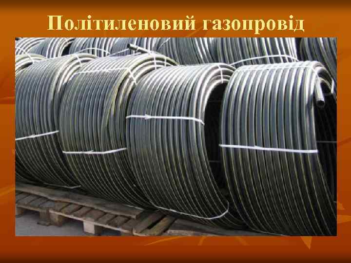 Політиленовий газопровід 