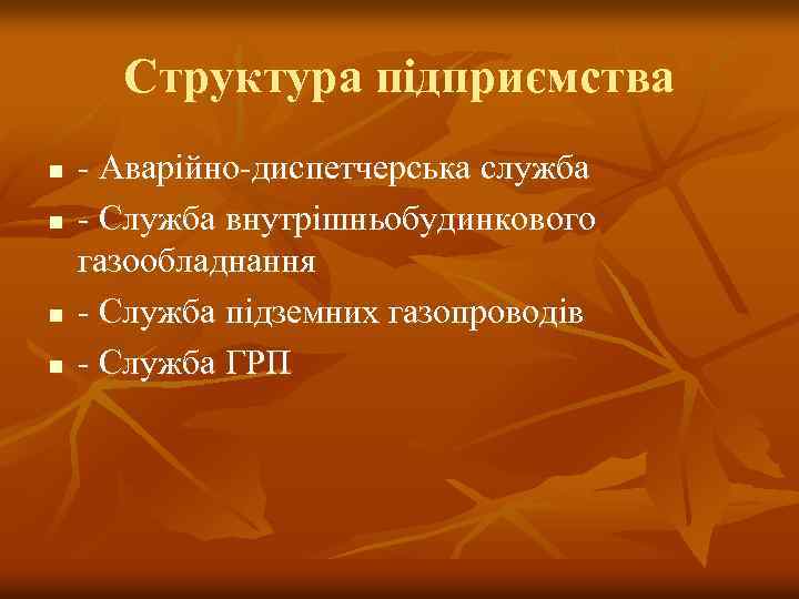 Структура підприємства n n - Аварійно-диспетчерська служба - Служба внутрішньобудинкового газообладнання - Служба підземних