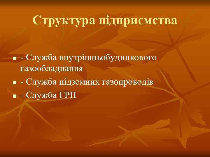 Структура підприємства n n n - Служба внутрішньобудинкового газообладнання - Служба підземних газопроводів -