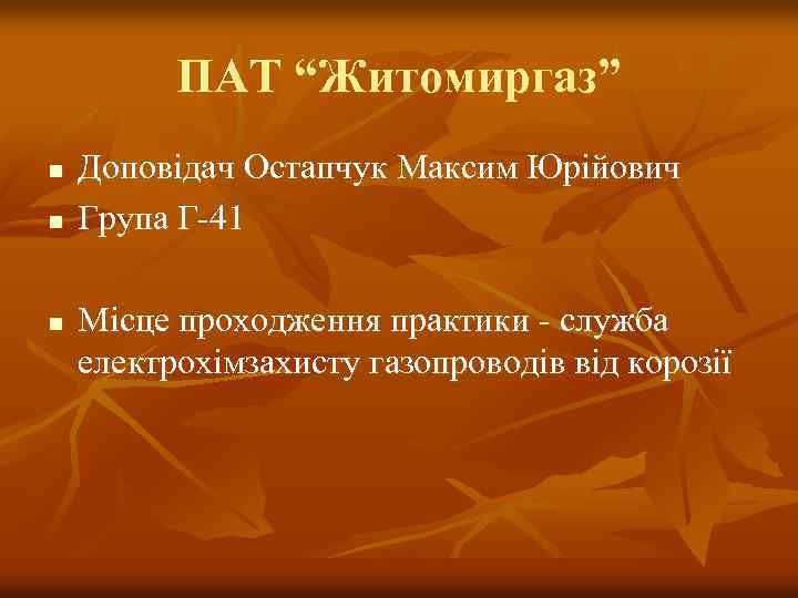 ПАТ “Житомиргаз” n n n Доповідач Остапчук Максим Юрійович Група Г-41 Місце проходження практики