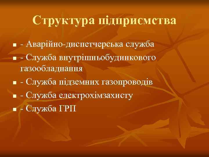 Структура підприємства n n n - Аварійно-диспетчерська служба - Служба внутрішньобудинкового газообладнання - Служба