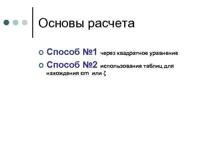 Основы расчета Способ № 1 через квадратное уравнение ¢ Способ № 2 использование таблиц